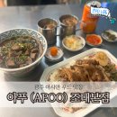 으뜸덮밥 광주본점 | 동명동 맛집 아푸(APOO) 조대본점 | 광주 아시안 푸드, 우육면, 족발덮밥