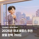 (주)어반엔터테인먼트 | 2026년 국내 호캉스 추천 호텔 완벽 가이드