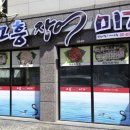 고흥장어미가 2호점 이미지