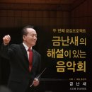 금난새의 해설있는 음악회 이미지