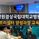 경상국립대학교 교육대학원 | [2026.5.28.]창원경상국립대학교병원 프리셉터 양성과정 교육 후기｜간호조무사도 병원 현장 소통을...