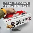 단양마늘새우강정 | 단양 구경시장 닭강정은 여기! 단양흑마늘누룽지닭강정 솔직 후기