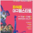 2022 파워풀대구페스티벌 (Powerful Daegu Festival) 전야제(前夜祭) 07.08 (금) -Ⅰ 이미지