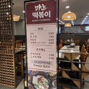 가성비 좋은 떡볶이 무한리필 &#34;마뇨떡볶이&#34; NC신구로점 가격, 주차