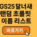 GS25 신림성화 | gs25 초콜릿 이름 리스트 명단 찾기 만 했는데 충격적인 사실 밝혀졌다