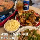 369 | 구월동 맛집 369 중식주점 메뉴추천 후기