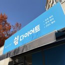 쉼 | 봉선동다이어트 효도코스✨ 엄마랑 다녀온 쉼 다이어트 후기