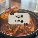 정방폭포 관광안내소 | [제주 맛집] 정방폭포 근처 서귀포 갈치조림 맛집 &#34;어부촌&#34;후기