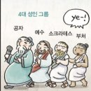 네 인물 (공자, 석가, 소크라테스, 예수) 의 삶 이미지