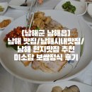 남해 맛집/남해시내맛집/남해 현지맛집 추천 미소담 보쌈정식 후기