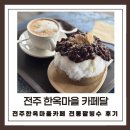 전주 한옥마을 카페달 팥 듬뿍 빙수 솔직 후기