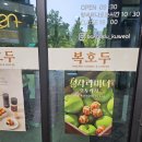 구월동 디저트 맛집 복호두 구월점 내돈내산 앙버터 호두과자 성공 후기