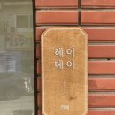 헤이데이 이미지