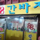 88간바지