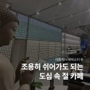 도심 - 공간 | 마곡동 절 카페 목탁소리휴 방문 후기｜도심 속 명상 공간