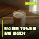 선식 다이어트, 탄수화물 73%인데 살이 빠진다고요?