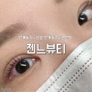 젠느 | 수원 인계동 속눈썹펌 잘하는곳 젠느뷰티 솔직후기