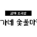 장가네숯불마당