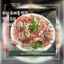 부산 주례동 맛집 평강오리 산더미 오리불고기 후기