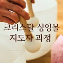 9월 크리스탈 싱잉볼 명상 지도자 한자리 신청가능 이미지