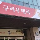 구리소방서(인창119안전센터)