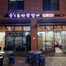 웅S송탄쪽갈비 고덕점 이미지
