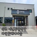 속초해녀마을(바람꽃해녀마을) | [속초 애견동반식당] 속초해녀마을 바람꽃해녀마을 : 반려견 동반 맛집 내돈내산 후기