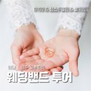 광주 웨딩밴드 투어 후기 D102 심스주얼리 불가리