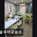 윤슬국어교습소 - 화성시 상리중심상가길 28-8 | 윤슬국어교습소