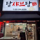탕샤브탕