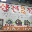 생생정보 다슬기탕 맛집 상전죽집 위치 엄마는 슈퍼우먼 영천시장 고디탕
