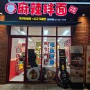 마라비빔면&쇠고기냉면 | 건대 마라탕 마라비빔면&쇠고기냉면 혼밥 추천 후기