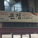 큰집아저씨목행점