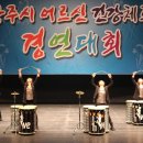 건강체조,난타 이미지