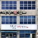 세븐일레븐 거제장목점 | [경남/거제] 장목면 해물칼국수 맛집 ‘항아리해물칼국수 장목점’ 후기