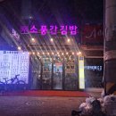 소풍간김밥 이미지