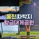 울진 차박지 망양 황금대게공원 무료 화장실 준비물