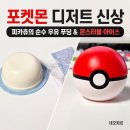 GS25독산정다운점 | 포켓몬 디저트 신상 후기! 피카츄의 순수 우유 푸딩, 몬스터볼 아이스