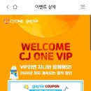 [씨제이친일]CJ ONE 포인트 VIP랑 SVIP랑 VVIP있으면 들어와봐!!!!!!!! 이미지