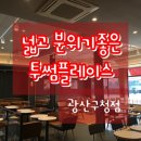 투썸플레이스광산