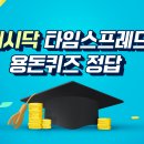 캐시닥 타임스프레드 용돈퀴즈 정답 12월 6일