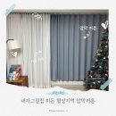 기억 | 내가그린집 히든 형상기억 암막커튼 후기｜전세집 거실 햇빛 차단 셀프 설치 내돈내산