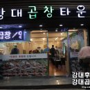 강대곱창타운 이미지