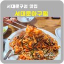 서대문구청 맛집 홍은동 서대문아구찜 솔직후기