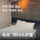 대신모텔 | 속초 위너스모텔, 속초 가성비 숙소 찾는다면 여기