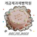 개금제과제빵학원 창업을 위한 레터링 케이크클래스 수업후기 (feat. 일정, 비용)