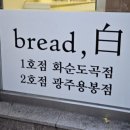 브레드백(용봉직영점) 이미지
