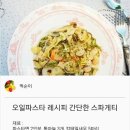 {백종원} 오일 파스타 레시피 이미지