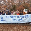 기공단전호흡1(강좌번호:17) | 2020년 1월 요가지도자 3급(141기) 평일수요반 모집요강