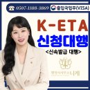 스마트K 행정사사무소 | K-ETA(전자여행허가제) 신청 대행 | 외국인 무비자 입국 전 필수 절차와 전문 행정사 안내